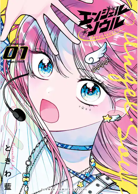 エンジェル・ソウル -脱落アイドルのリスタート-