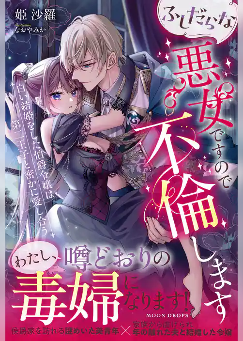 ふしだらな悪女ですので不倫します 白い結婚をした伯爵令嬢は第二王子と密かに愛し合う