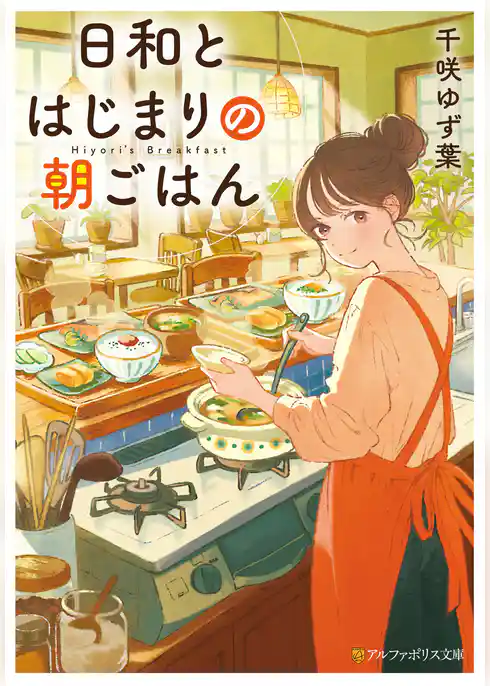 日和とはじまりの朝ごはん