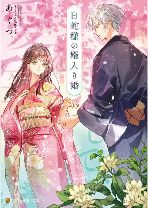 白蛇様の婿入り婚