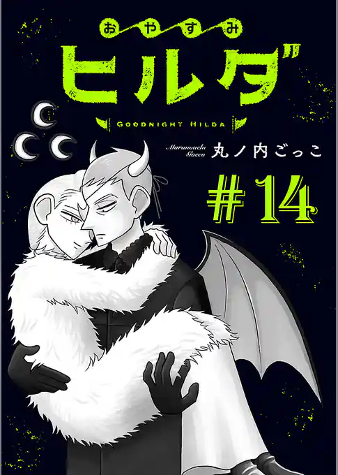 おやすみヒルダ(話売り)