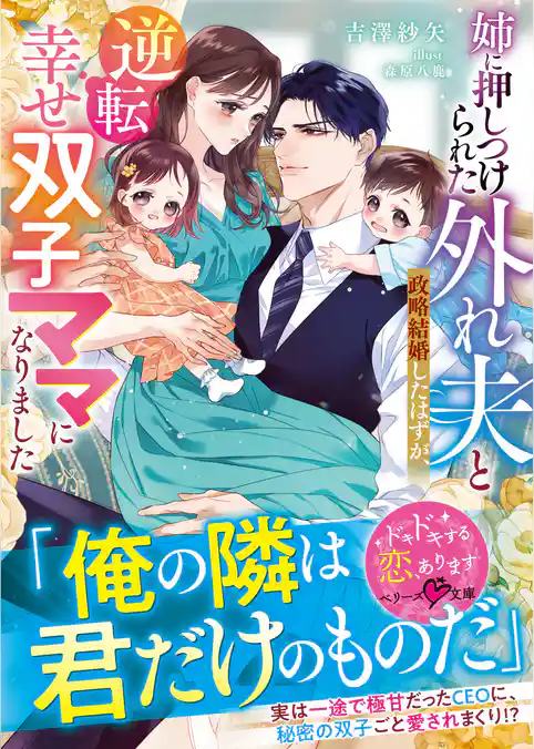 【期間限定　試し読み増量版】姉に押しつけられた外れ夫と政略結婚したはずが、逆転幸せ双子ママになりました【SS付き】