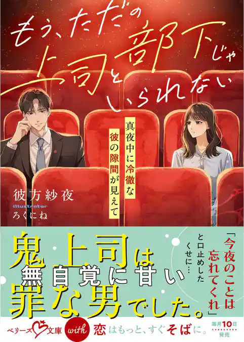 【期間限定 試し読み増量版】もう、ただの上司と部下じゃいられない~真夜中に冷徹な彼の隙間が見えて~【SS付き】