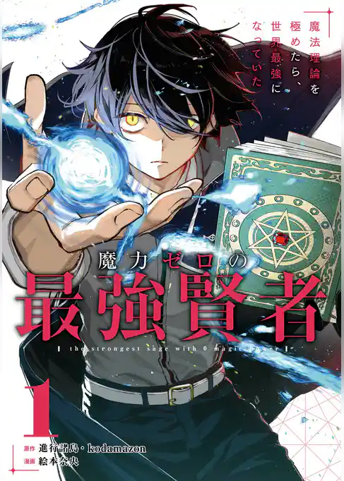 魔力ゼロの最強賢者 ~魔法理論を極めたら、世界最強になっていた~(コミック)【試し読み増量版】