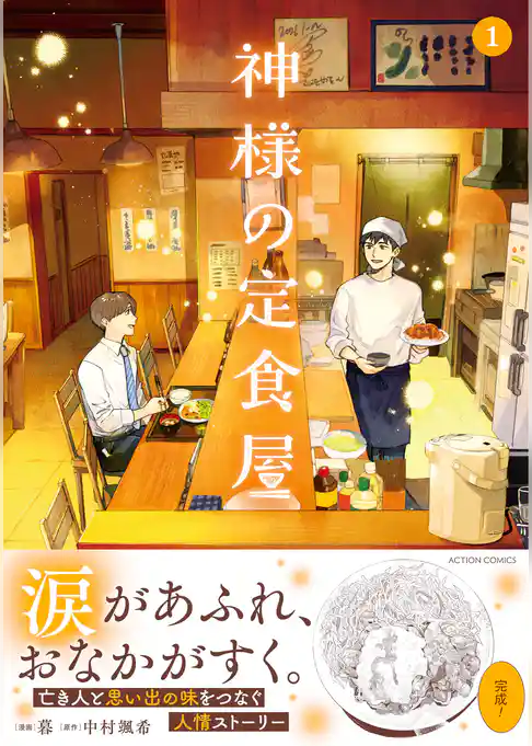 【期間限定 試し読み増量版】神様の定食屋(コミック)