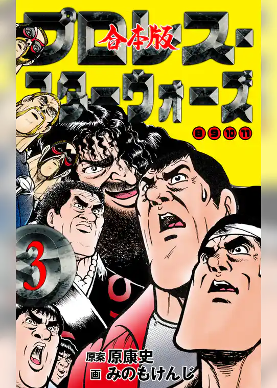 プロレス・スターウォーズ【合本版】