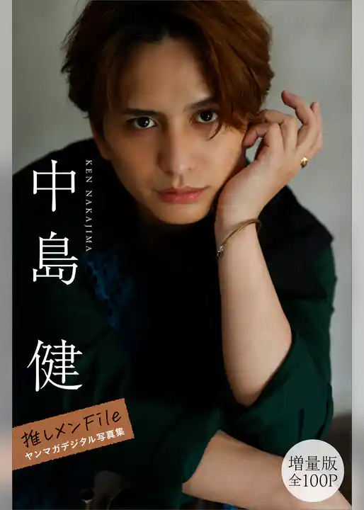 中島健　【増量版　全１００Ｐ】推しメンＦｉｌｅ　ヤンマガデジタル写真集
