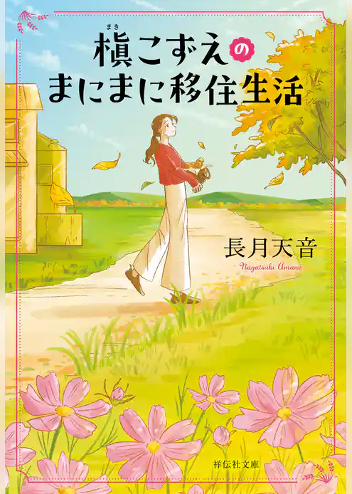 槇こずえのまにまに移住生活