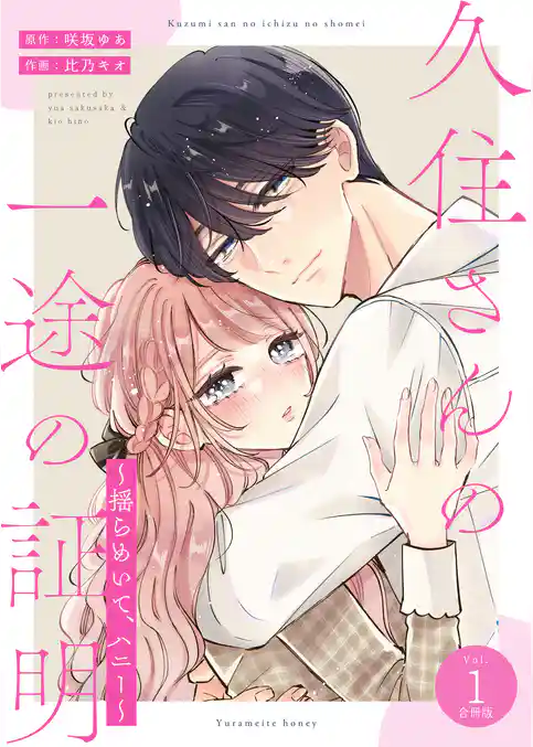 久住さんの一途の証明~揺らめいて、ハニー~【合冊版】