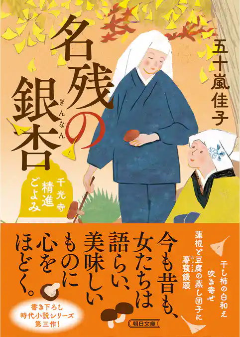 名残の銀杏　千光寺精進ごよみ