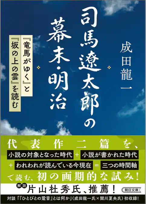 司馬遼太郎の幕末・明治 『竜馬がゆく』と『坂の上の雲』を読む