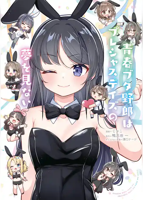 青春ブタ野郎はプレシャスデイズの夢を見ない