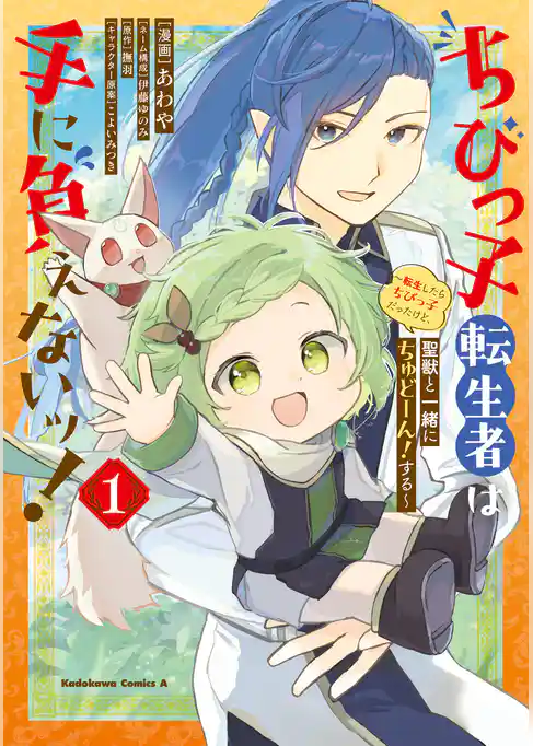 ちびっ子転生者は手に負えないッ!~転生したらちびっ子だったけど、聖獣と一緒にちゅどーん!する~