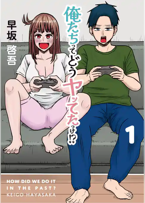 【期間限定 試し読み増量版】俺たちってどうヤッてたっけ!?