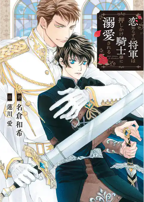 恋知らずの将軍は押しかけ騎士様に溺愛される【特典付き】