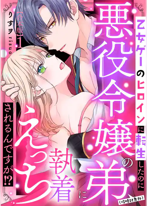 【期間限定 試し読み増量版】乙女ゲーのヒロインに転生したのに悪役令嬢の弟(攻略対象外)に執着えっちされるんですが!?【合本版】