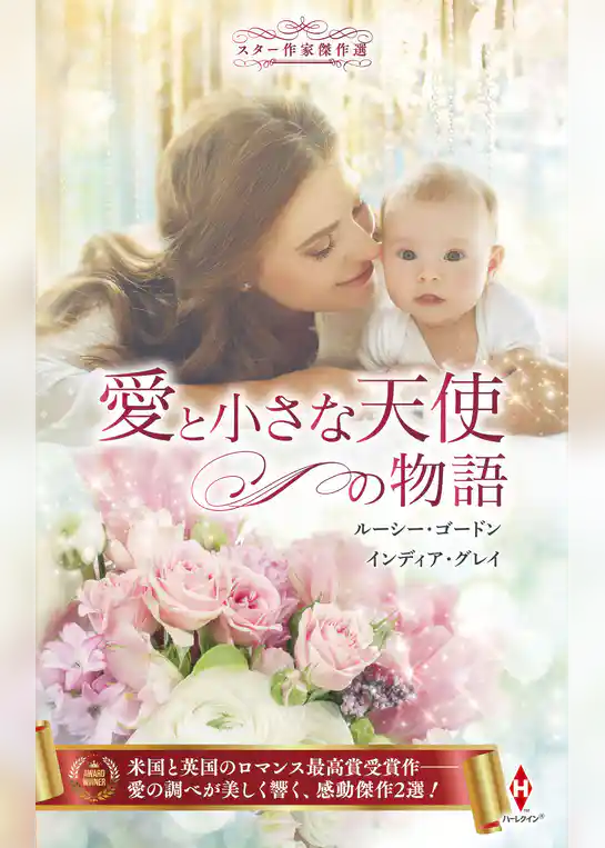 スター作家傑作選~愛と小さな天使の物語~