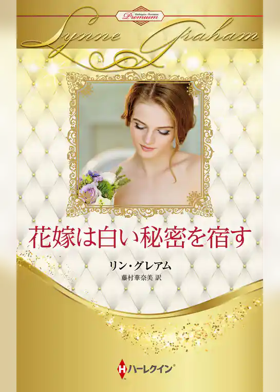 花嫁は白い秘密を宿す ハーレクイン・ロマンス・プレミアム~リン・グレアム・ベスト・セレクション~【ハーレクイン・プレゼンツ作家シリーズ別冊版】