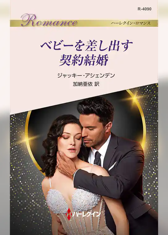 ベビーを差し出す契約結婚