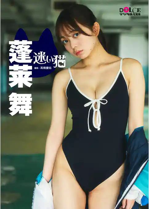 蓬莱舞 DOLCEデジタル写真集「迷い猫」