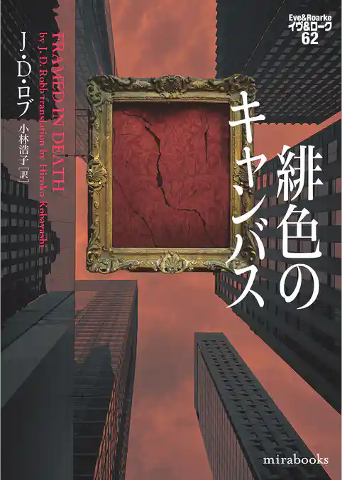 緋色のキャンバス イヴ&ローク62