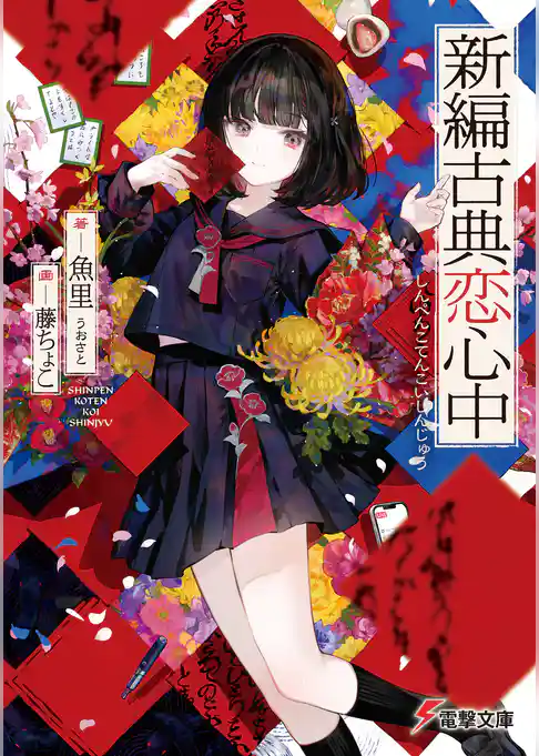 新編古典恋心中