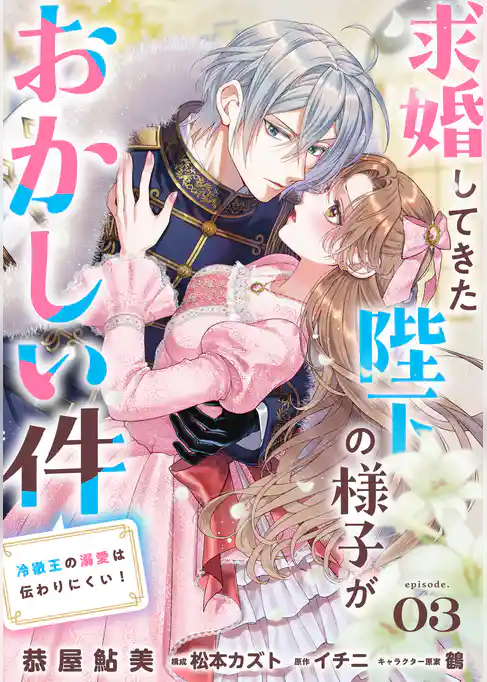 求婚してきた陛下の様子がおかしい件 冷徹王の溺愛は伝わりにくい!