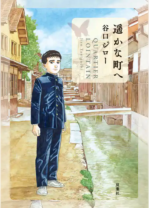 遥かな町へ