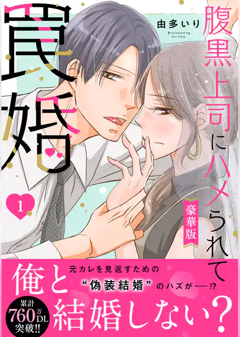 腹黒上司にハメられて罠婚【豪華版】