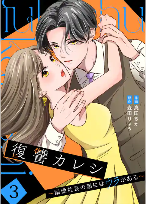 復讐カレシ～溺愛社長の顔にはウラがある～【単行本版／描き下ろし特典付き】