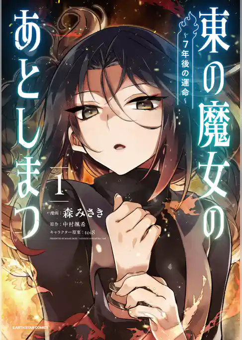 【期間限定 試し読み増量版】東の魔女のあとしまつ ~7年後の運命~