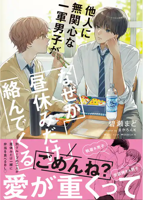 他人に無関心な一軍男子がなぜか昼休みだけ絡んでくる