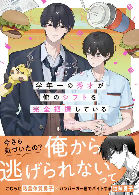 学年一の秀才が俺のシフトを完全把握している