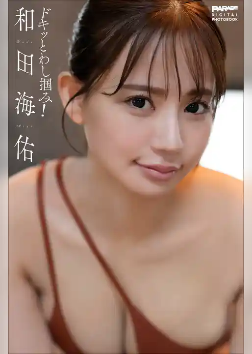 和田海佑 ドキッとわし掴み!