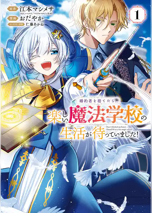 婚約者を捨てたら、楽しい魔法学校の生活が待っていました！【試し読み増量版】