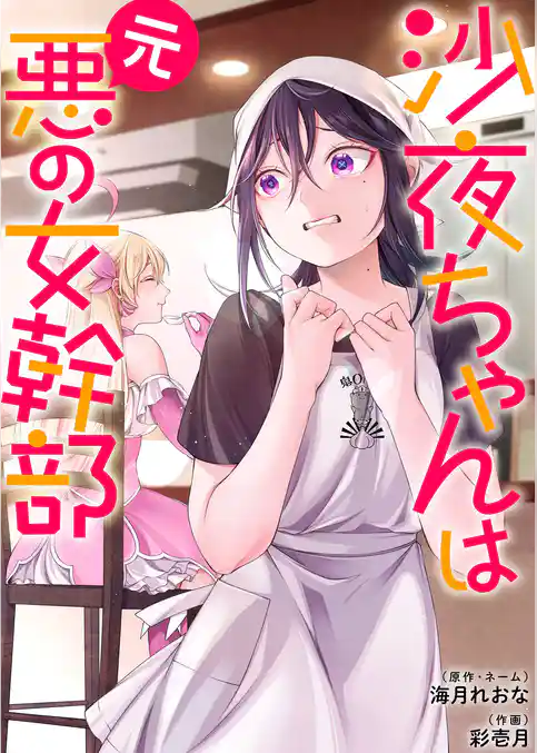 沙夜ちゃんは元悪の女幹部【単行本版】