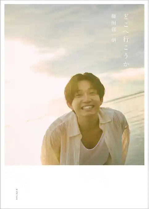 梅田修一朗 ファースト写真集 『 どこへ行こうか 』