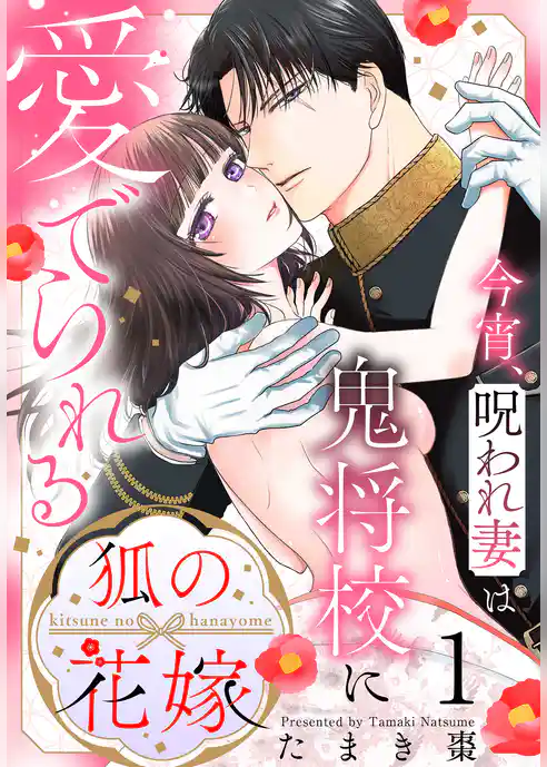 【期間限定 試し読み増量版】狐の花嫁~今宵、呪われ妻は鬼将校に愛でられる~