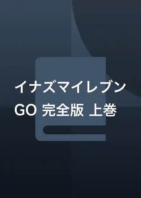 イナズマイレブンGO 完全版