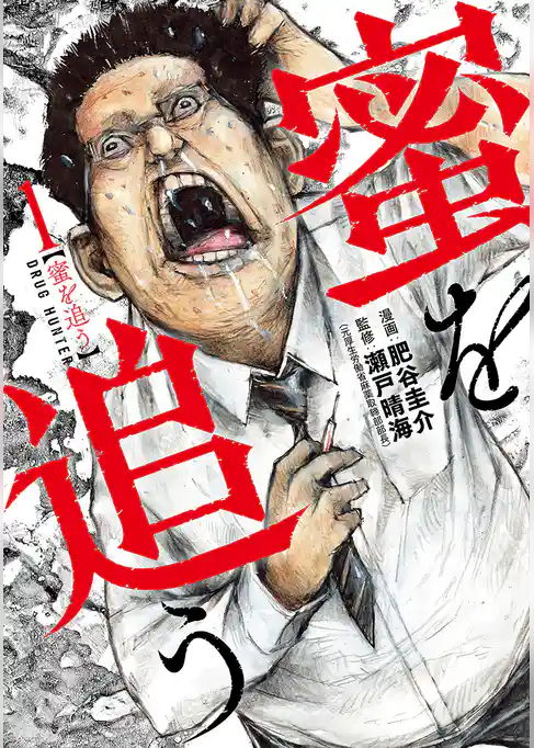 【期間限定　試し読み増量版】蜜を追う