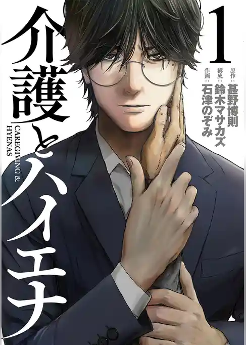 【期間限定 試し読み増量版】介護とハイエナ