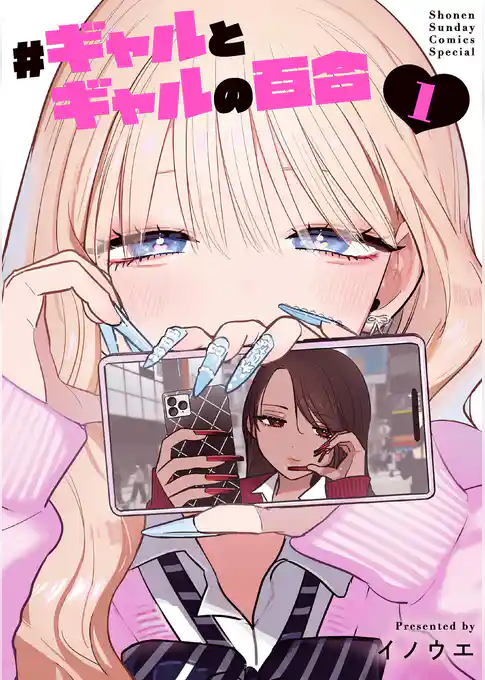 #ギャルとギャルの百合【期間限定 試し読み増量版】