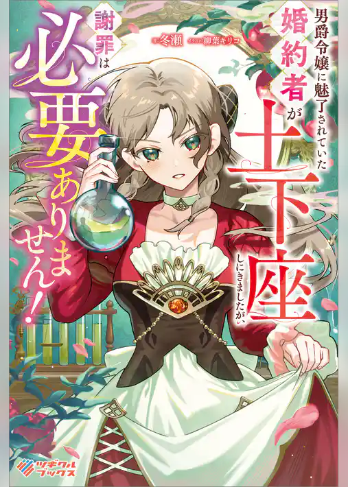 男爵令嬢に魅了されていた婚約者が土下座しにきましたが、謝罪は必要ありません!