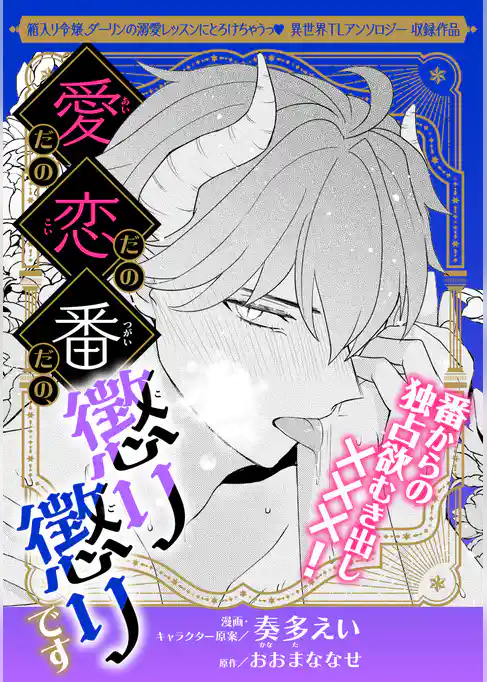 愛だの恋だの番だの、懲り懲りです
