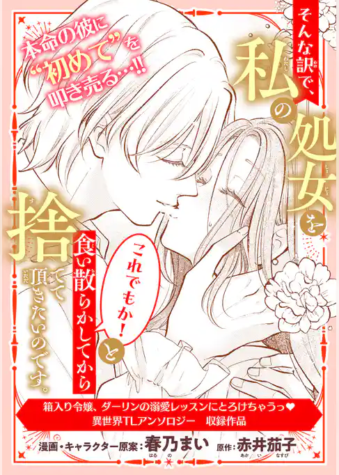 そんな訳で、私の処女をこれでもか!と食い散らかしてから捨てて頂きたいのです。