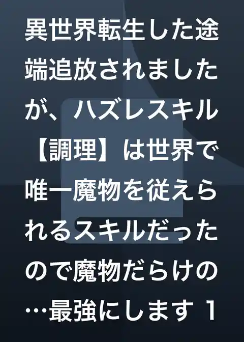 異世界転生した途端追放されましたが、ハズレスキル【調理】は世界で唯一魔物を従えられるスキルだったので魔物だらけの見捨てられた辺境領地を最強にします