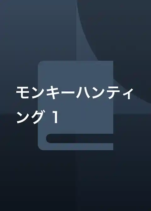 モンキーハンティング