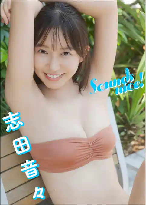 【大増量60ページ】志田音々 Sounds nice!
