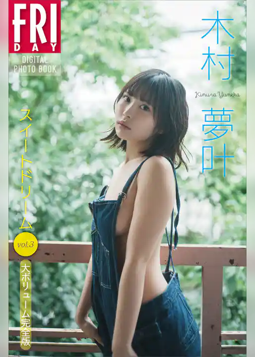 木村夢叶　スイートドリーム　ｖｏｌ．３　大ボリューム完全版　ＦＲＩＤＡＹデジタル写真集