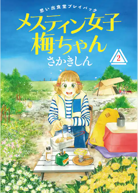 思い出食堂プレイバック~さかきしん~ メスティン女子梅ちゃん